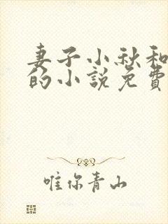 妻子小秋和父亲的小说免费阅读封面