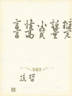 言情小说推荐现言高质量完结