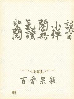 紫气阁小说在线阅读无弹窗