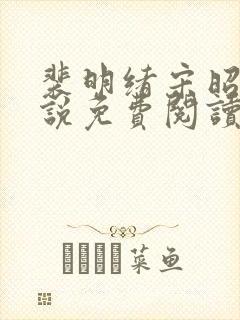 裴明绪宋昭月小说免费阅读最新章节更新