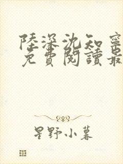 陆深沈知宁小说免费阅读最新章节列表