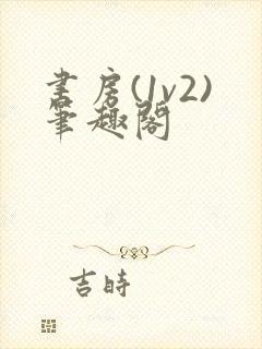 书房(1v2)笔趣阁封面