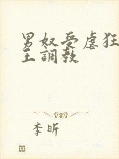 男奴受虐狂被女王调教封面