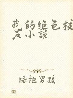 我的绝色校花女友小说