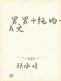 男男+纯肉+高h文