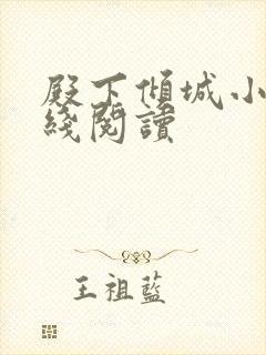 殿下倾城小说在线阅读封面