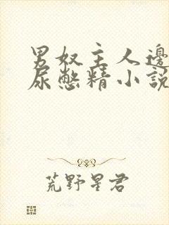 男奴主人边控憋尿憋精小说