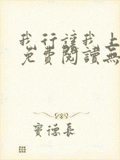 我行让我上全文免费阅读无删减