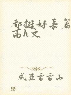 都挺好长篇巨肉高h文