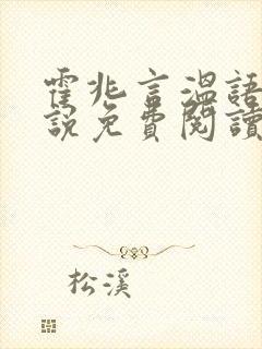 霍兆言温语念小说免费阅读最新章节封面