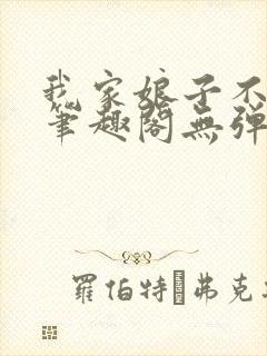 我家娘子不对劲笔趣阁无弹窗最新章节