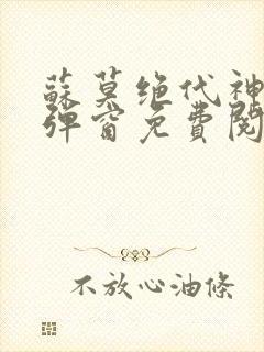 苏莫绝代神主无弹窗免费阅读