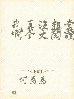 我真没想当皇帝啊全文阅读封面