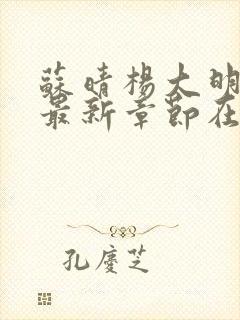 苏晴杨大明小说最新章节在线阅读