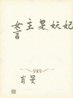 女主是妖妃的古言