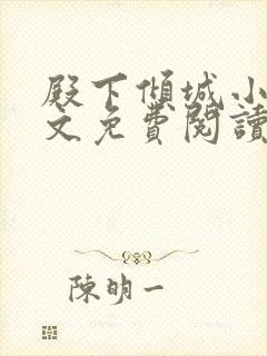 殿下倾城小说全文免费阅读无弹窗