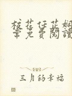 校花任芷娴的日常免费阅读小说