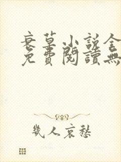 衰草小说全文本免费阅读无弹窗封面