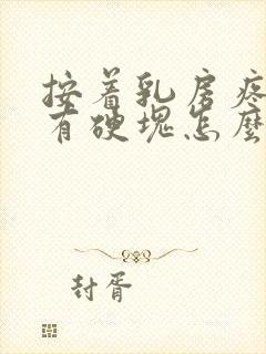 按着乳房疼里面有硬块怎么回事封面