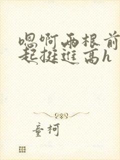 嗯啊两根前后一起挺进高h封面