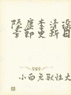 陆尘李清瑶最新章节更新日期是多少