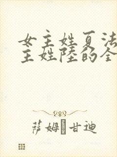 女主姓夏法医男主姓陆的全部小说