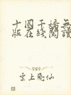 十国千娇无删减版在线阅读笔趣阁