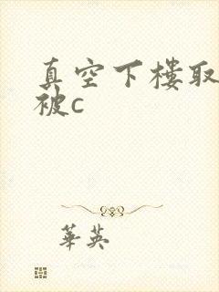 真空下楼取快递被c