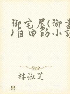 御宅屋(御书屋)自由的小说阅读网