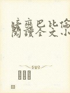 暗恋巴比伦免费阅读全文小说