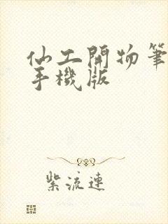 仙工开物笔趣阁手机版