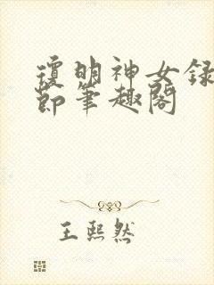 琼明神女录无删节笔趣阁