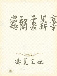 温知予周京野笔趣阁最新章节