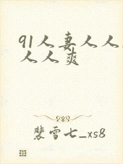 91人妻人人干人人爽