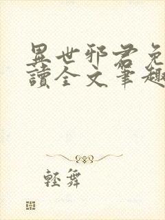 异世邪君免费阅读全文笔趣阁