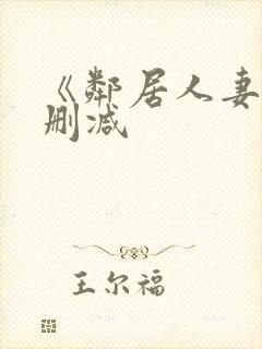 《邻居人妻》无删减