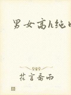 男女高h纯肉