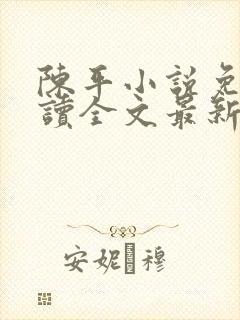 陈平小说免费阅读全文最新章节