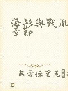 海彤与战胤最新章节