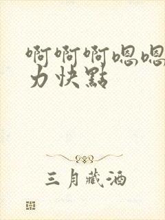 啊啊啊嗯嗯嗯用力快点封面