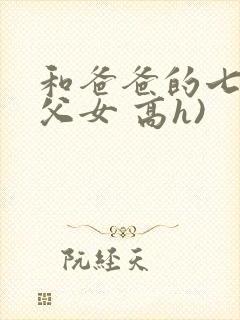 和爸爸的七天(父女 高h)