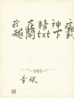 我在精神病院笔趣阁txt下载