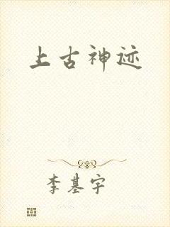 上古神迹封面