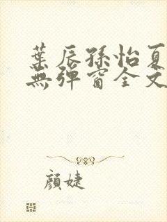 叶辰孙怡夏若雪无弹窗全文免费阅读