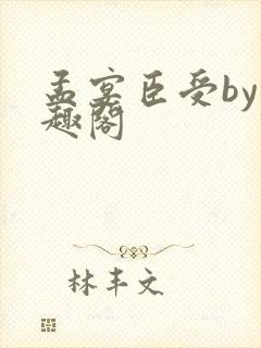 孟宴臣受by笔趣阁