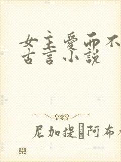 女主爱而不得的古言小说