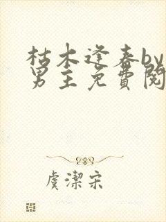 枯木逢春by双男主免费阅读笔趣阁