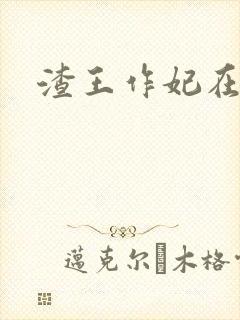 渣王作妃在线听