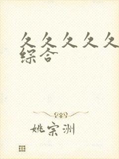 久久久久久亚洲综合