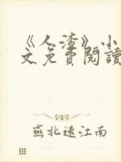 《人渣》小说全文免费阅读